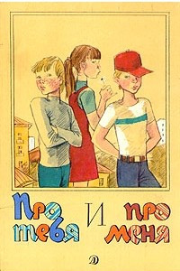 Книга Про тебя и про меня