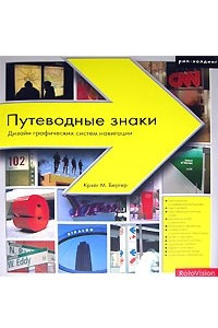 Книга Путеводные знаки. Дизайн графических систем навигации