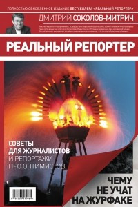 Книга Реальный репортер. Чему не учат на журфаке