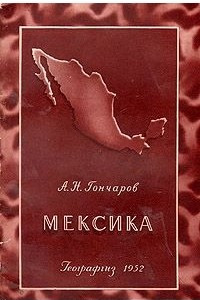 Книга Мексика