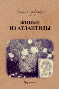 Книга Живые из Атлантиды