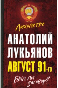 Книга Август 91-го. Был ли заговор?