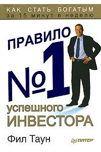 Книга Правило №1 успешного инвестора. Как стать богатым за 15 минут в неделю