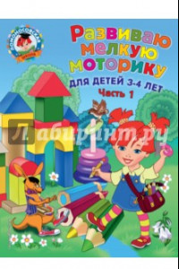 Книга Развиваю мелкую моторику. Для детей 3-4 лет. Часть 1