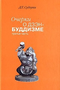 Книга Очерки о дзэн-буддизме. Часть 3