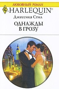 Книга Однажды в грозу