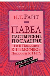 Книга Павел. Пастырские Послания. I и II Послания к Тимофею и Послание к Титу. Популярный комментарий