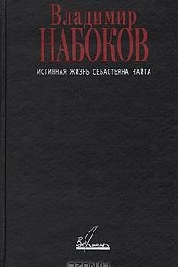 Книга Истинная жизнь Себастьяна Найта. Пнин. Просвечивающие предметы