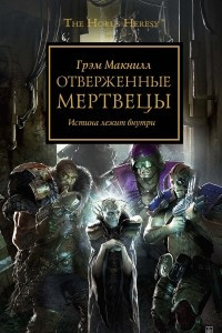 Книга Отверженные мертвецы