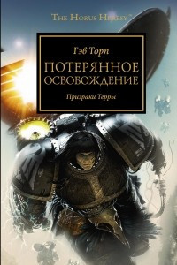 Книга Потерянное освобождение