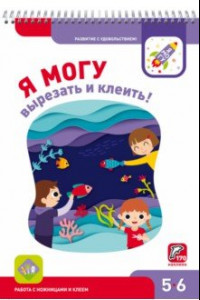 Книга Я могу вырезать и клеить! Рабочая тетрадь для детей 5-6 лет