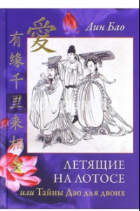 Книга Летящие на лотосе, или Тайны Дао для двоих. Обучение Ши искусству любви, его вопросы и мои ответы