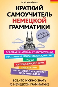 Книга Краткий самоучитель немецкой грамматики