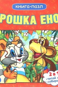 Книга Крошка Енот. Книга-пазл