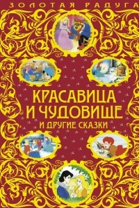 Книга Красавица и Чудовище и другие сказки