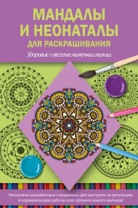 Книга Мандалы и неонаталы для раскрашивания