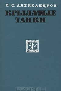 Книга Крылатые танки