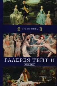 Книга Галерея Тейт II. Лондон