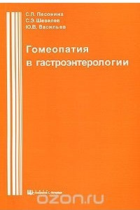 Книга Гомеопатия в гастроэнтерологии