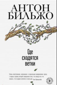 Книга Где сходятся ветки