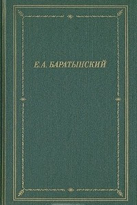 Книга Е. А. Баратынский. Полное собрание стихотворений