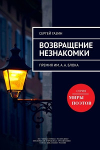 Книга Возвращение незнакомки. Премия им. А.А. Блока