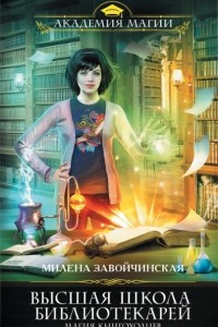 Книга Высшая школа библиотекарей. Магия книгоходцев