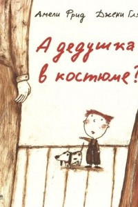 Книга А дедушка в костюме?