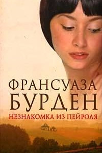 Книга Незнакомка из Пейроля