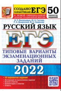 Книга ЕГЭ 2022 Русский язык. Типовые варианты экзаменационных заданий. 50 вариантов