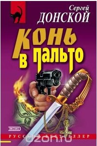 Книга Конь в пальто