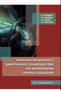 Книга Активация твердофазного диффузионного взаимодействия при формировании сварных соединений