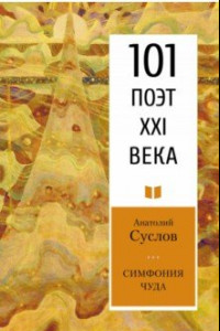 Книга Симфония чуда