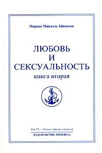 Книга Омраам Микаэль Айванхов. Полное собрание сочинений. Том 15. Любовь и сексуальность. Книга 2