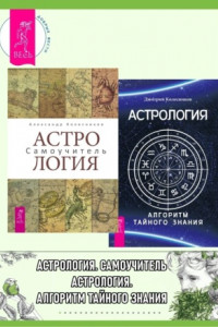 Книга Астрология. Самоучитель ; Астрология. Алгоритм тайного знания