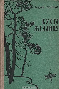 Книга Бухта желания