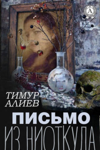 Книга Письмо из ниоткуда