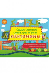 Книга Самые сложные слова для игры в пантомимы