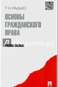 Книга Основы гражданского права. Учебное пособие