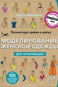 Книга Полный курс кройки и шитья. Моделирование женской одежды для начинающих