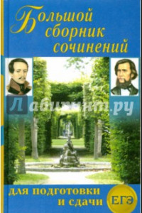 Книга Большой сборник сочинений для подготовки и сдачи ЕГЭ