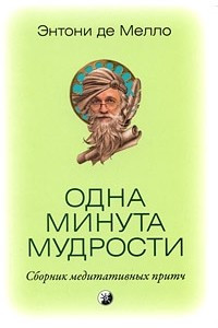 Книга Одна минута мудрости