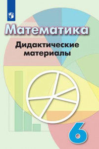 Книга ДидактМатериалыФГОС Кузнецова Л.В.,Минаева С.С.,Рослова Л.О. Математика 6кл (к учеб. Дорофеева Г.В.), (Просвещение, 2019), Обл, c.144