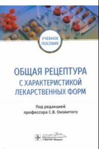 Книга Общая рецептура с характеристикой лекарственных форм