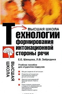 Книга Технологии формирования интонационной стороны речи