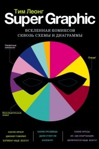 Книга Super Graphic. Вселенная комиксов сквозь схемы и диаграммы