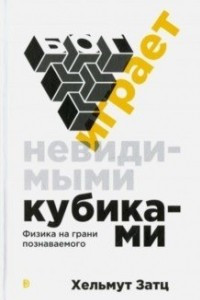 Книга Бог играет невидимыми кубиками. Физика на грани познаваемого