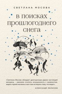 Книга В поисках прошлогоднего снега