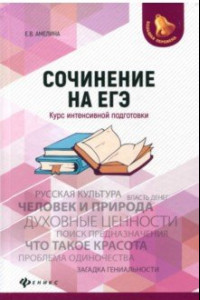 Книга Сочинение на ЕГЭ. Курс интенсивной подготовки