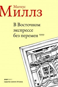 Книга В восточном экспрессе без перемен